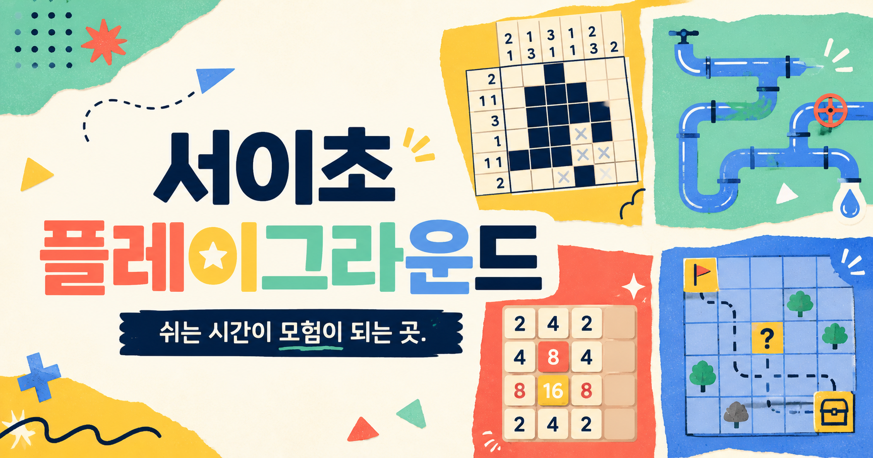 서이초 플레이그라운드. 쉬는 시간이 모험이 되는 곳. 네모네모, 파이프 연결, 숫자 합치기, 지뢰 찾기 게임을 표현한 그림